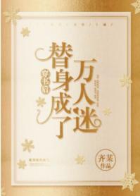 穿書後替身變成了萬人迷