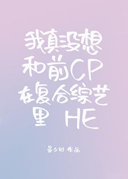 我真沒想和前CP在複合綜藝裏HE