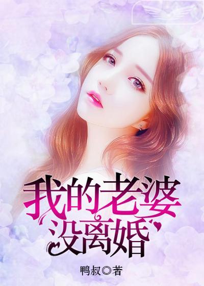 我的老婆沒離婚