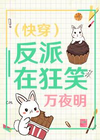 （快穿）反派在狂笑