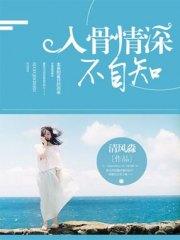 入骨情深不自知