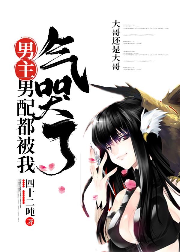 男主男配都被我氣哭了