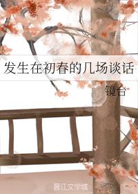 發生在初春的幾場談話