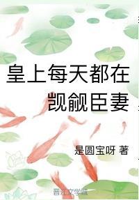 皇上每天都在觊觎臣妻