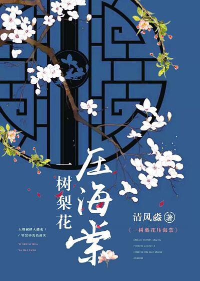 一樹梨花壓海棠