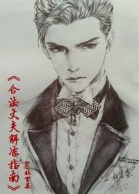 合法丈夫解凍指南