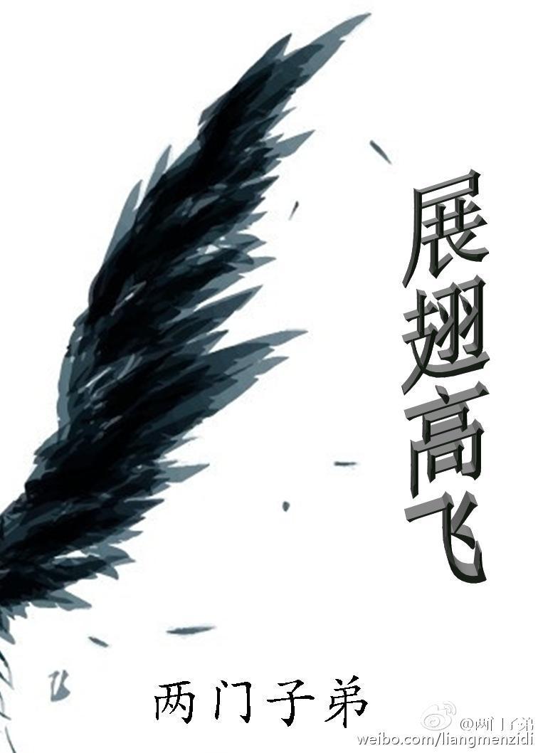 展翅高飛