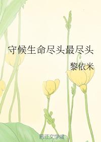 守候生命盡頭最盡頭