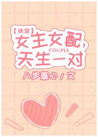 女主女配，天生一對[快穿]