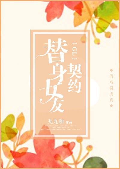 替身女友契約（GL）