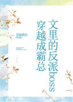 反派boss搶走了霸總