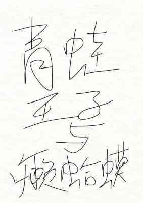 青蛙王子和癞蛤蟆