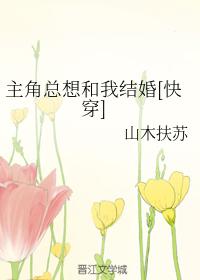 主角總想和我結婚[快穿]