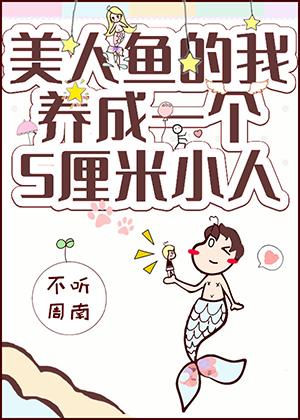 美人魚的我擁有了一個五厘米小人