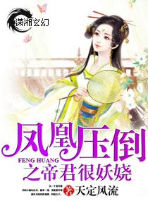 鳳凰壓倒之帝君很妖嬈