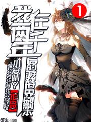 我在兩千年後的游戲世界刷副本