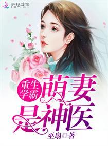 學霸萌妻是神醫