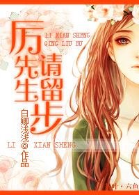 厲先生，請留步