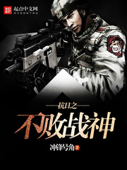 抗日之不敗戰神
