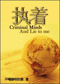 執着（犯罪心理+Lie to me）