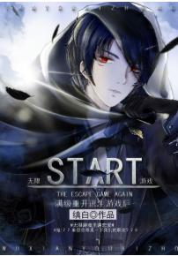 滿級重開逃生游戲後[無限]