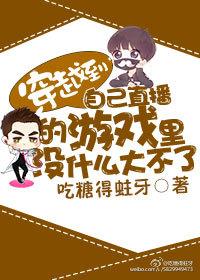 穿越到自己直播的游戲裏沒什麽大不了