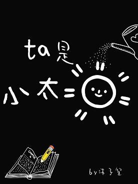 他是小太陽