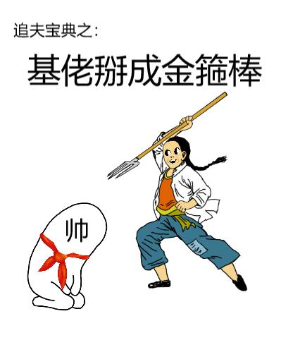 基佬掰成金箍棒