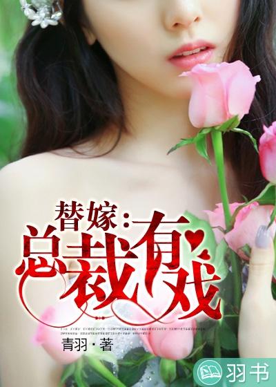 替嫁：總裁有戲