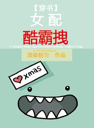 [穿書]女配酷霸拽