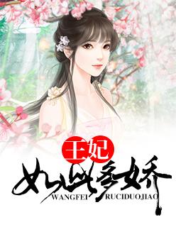 王妃如此多嬌