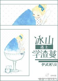 冰山遇上學渣蔓