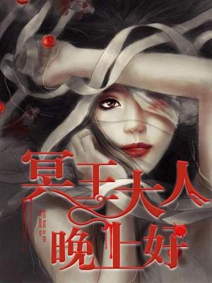 冥王大人，晚上好