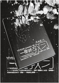 一夜的教習（女攻）