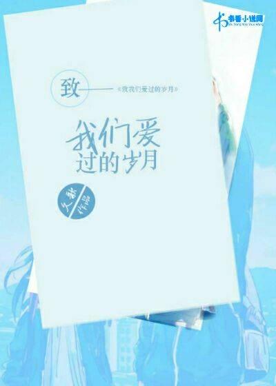 致我們愛過的歲月