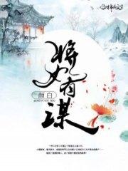 将女有謀白澤秋錦之