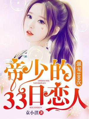 強寵100次：帝少的33日戀人
