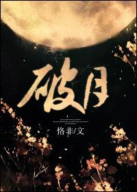 破月
