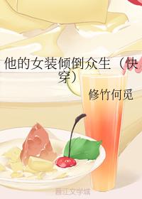 他的女裝傾倒衆生（快穿）
