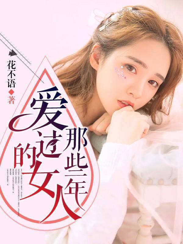 那些年，愛過的女人