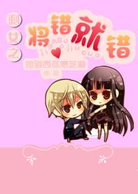 剩女之将錯就錯