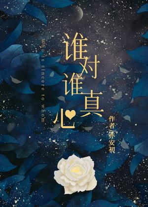 誰對誰真心