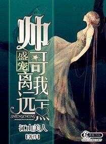 盛寵之帥哥離我遠一點