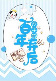 太子的百年棄後