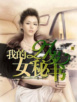 我的21歲女秘書