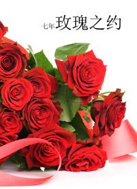 七年玫瑰之約