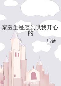 秦醫生是怎麽哄我開心的