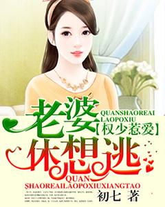 權少惹愛，老婆休想逃