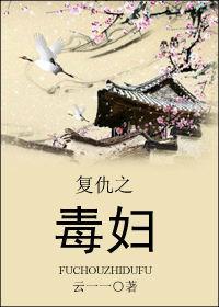 複仇之毒婦