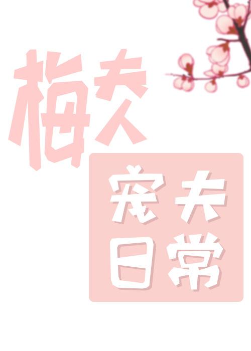 梅夫人寵夫日常